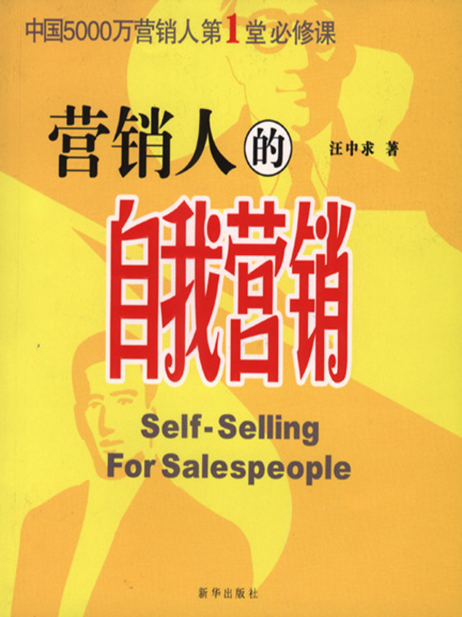 Title details for 营销人的自我营销 (Self-selling for Salespeople) by 汪中求 - Available